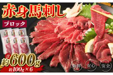 赤身 馬刺し ブロック 約600g (約100g×6パック) 馬肉 馬刺 お肉