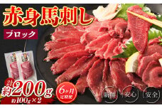 【6回定期便】 赤身 馬刺し ブロック 約200g (約100g×2パック)×6回 馬肉 馬刺 お肉 合計1.2kg