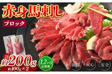 【12回定期便】 赤身 馬刺し ブロック 約200g (約100g×2パック)×12回 馬肉 馬刺 お肉 合計2.4kg
