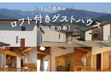 まるで森林浴!ロフト付きゲストハウス 〔1泊宿泊券〕
