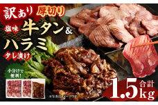 訳あり 厚切り 牛タン 1kg ＆ ハラミ 500g セット 計1.5kg スライス 牛肉 お肉