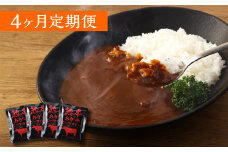【4ヶ月定期便】熊本県産あか牛使用 くまもとあか牛 ビーフカレー 4人前 計640g(160g×4袋)