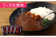 【7ヶ月定期便】熊本県産あか牛使用 くまもとあか牛 ビーフカレー 4人前 計640g(160g×4袋)