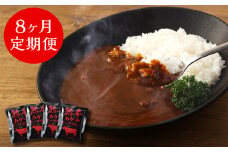 【8ヶ月定期便】熊本県産あか牛使用 くまもとあか牛 ビーフカレー 4人前 計640g(160g×4袋)