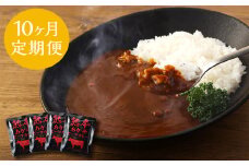 【10ヶ月定期便】熊本県産あか牛使用 くまもとあか牛 ビーフカレー 4人前 計640g(160g×4袋)