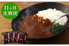 【11ヶ月定期便】熊本県産あか牛使用 くまもとあか牛 ビーフカレー 4人前 計640g(160g×4袋)
