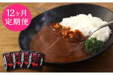 【12ヶ月定期便】熊本県産あか牛使用 くまもとあか牛 ビーフカレー 4人前 計640g(160g×4袋)