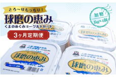【3ヶ月定期便】球磨の恵みヨーグルトセット(加糖1kg×4個)計12kg
