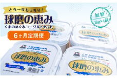 【6ヶ月定期便】球磨の恵みヨーグルトセット(加糖1kg×4個)計24kg