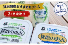 【3ヶ月定期便】球磨酪農おすすめセットA（瓶牛乳&ヨーグルト加糖・砂糖不使用）