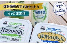 【6ヶ月定期便】球磨酪農おすすめセットA（瓶牛乳&ヨーグルト加糖・砂糖不使用）