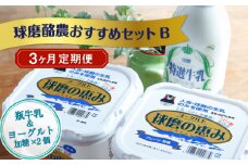 【3ヶ月定期便】球磨酪農おすすめセットB（瓶牛乳&ヨーグルト加糖×2個）