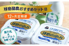 【12ヶ月定期便】球磨酪農おすすめセットB（瓶牛乳&ヨーグルト加糖×2個）