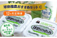 【12ヶ月定期便】球磨酪農おすすめセットC（瓶牛乳&ヨーグルト砂糖不使用×2個）