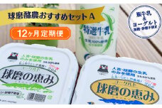 【12ヶ月定期便】球磨酪農おすすめセットA（瓶牛乳&ヨーグルト加糖・砂糖不使用）