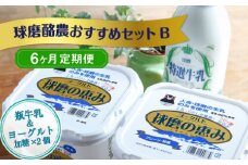 【6ヶ月定期便】球磨酪農おすすめセットB（瓶牛乳&ヨーグルト加糖×2個）