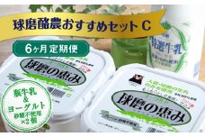 【6ヶ月定期便】球磨酪農おすすめセットC（瓶牛乳&ヨーグルト砂糖不使用×2個）