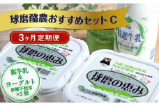 【3ヶ月定期便】球磨酪農おすすめセットC（瓶牛乳&ヨーグルト砂糖不使用×2個）