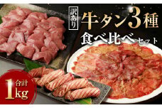 訳あり 牛タン 3種 食べ比べ セット 合計1kg