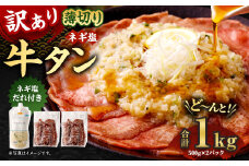 訳あり 薄切り 牛タン スライス 1kg (500g×2P) きざみネギ 塩だれ 900g付き スライス 牛肉 お肉