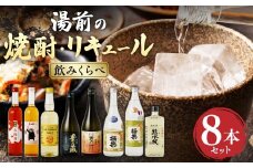 湯前の 焼酎 リキュール 飲みくらべ 8本 セット
