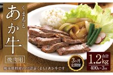 【3ヶ月定期便】GI認証 くまもとあか牛焼肉 400g