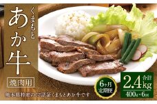 【6ヶ月定期便】GI認証 くまもとあか牛焼肉 400g