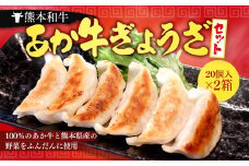 熊本和牛あか牛ぎょうざセット (熊本あか牛餃子20個入り×2箱)