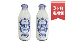 【3ヶ月定期便】球磨酪農特選瓶牛乳(900ml×2本)