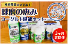 【3ヶ月定期便】球磨の恵みヨーグルト堪能セット