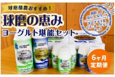 【6ヶ月定期便】球磨の恵みヨーグルト堪能セット