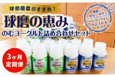 【3ヶ月定期便】のむヨーグルト詰め合わせセット
