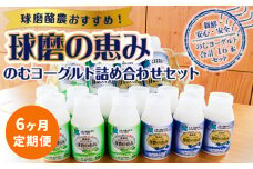 【6ヶ月定期便】のむヨーグルト詰め合わせセット