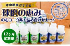 【12ヶ月定期便】のむヨーグルト詰め合わせセット