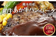 熊本県産 和牛 あか牛ハンバーグ 150g×10