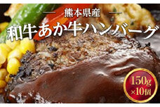 熊本県産 和牛 あか牛ハンバーグ 150g×10