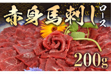 赤身馬刺し ロース 約200g
