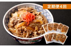 【定期便4回】牛丼の具 150g×10パック(1.5kg)
