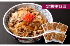 【定期便12回】牛丼の具 150g×10パック(1.5kg)