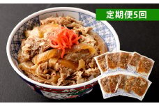 【定期便5回】牛丼の具 150g×10パック(1.5kg)