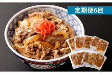 【定期便6回】牛丼の具 150g×10パック(1.5kg)