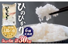 【定期便6回】ヒノヒカリ5kg×1袋