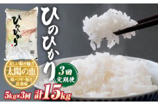 【定期便3回】ヒノヒカリ5kg×1袋
