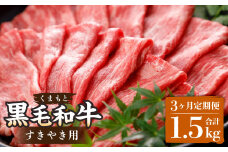 【定期便3回】くまもと黒毛和牛すきやき用 約500g