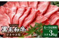 【定期便6回】くまもと黒毛和牛すきやき用 約500g