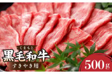 くまもと黒毛和牛 すきやき用 約500g
