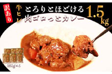 【訳あり】具だくさん やわらか牛ヒレひもカレー 約250g×6パック 計 約1.5kg