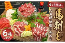 カット済み！馬刺し人気部位6種盛り合わせ 約300g