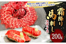 霜降り馬刺しスライス 200g