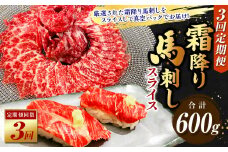 【定期便3回】霜降り馬刺しスライス 200g